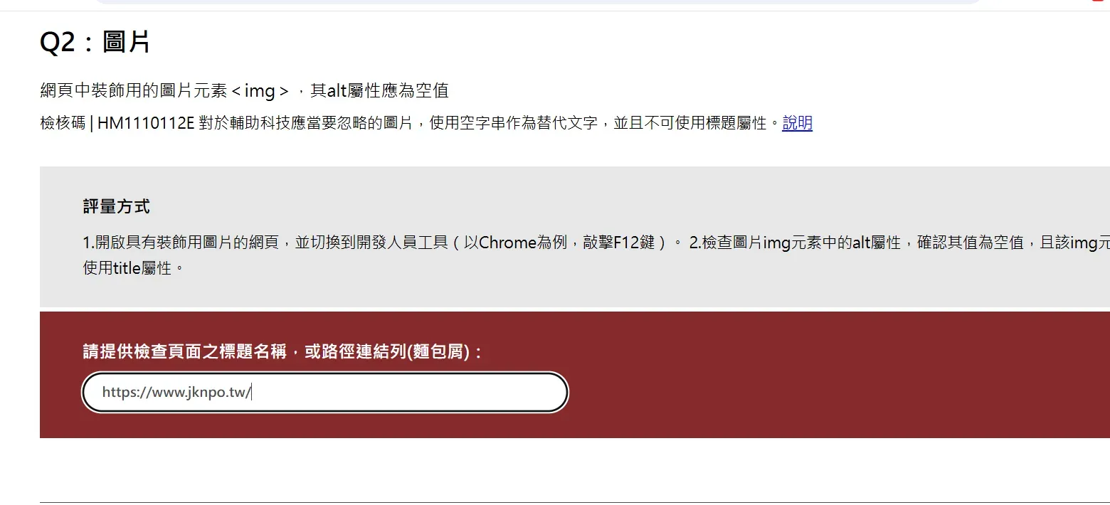 自我評量問題範例——Q2 圖片：網頁中裝飾用的圖片元素 img 的 alt 屬性應為空值，附有檢核碼 HM1110112E、評量方式說明，以及需要填入檢查頁面標題名稱或路徑連結列的文字欄位