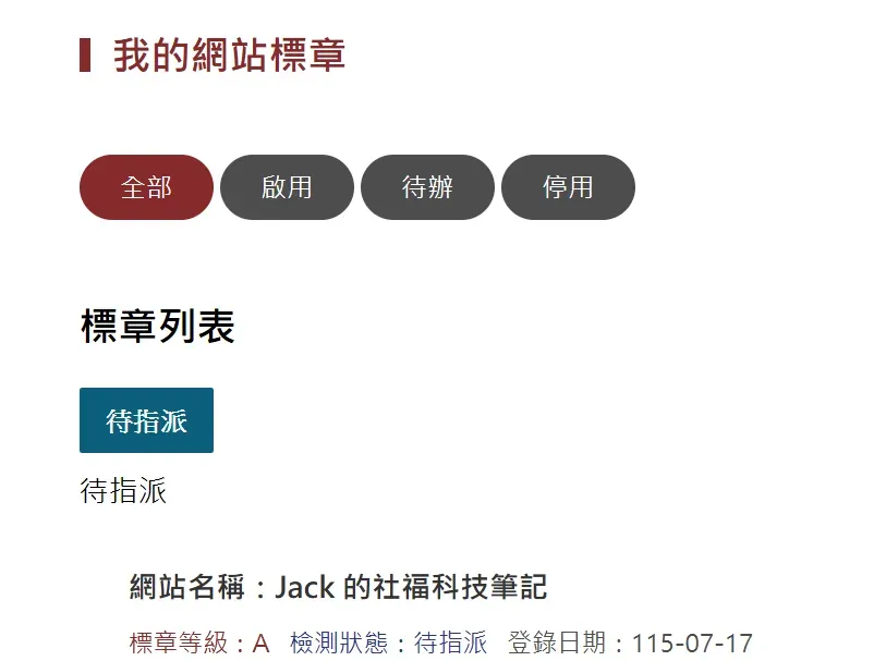 我的網站標章頁面，標章列表顯示一筆紀錄：網站名稱 Jack 的社福科技筆記，標章等級 A，檢測狀態為待指派，登錄日期 115-07-17，上方有全部、啟用、待辦、停用四個篩選按鈕