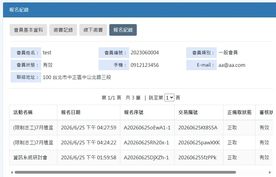 會員報名紀錄頁面：會員可查看自己的活動報名歷程，含活動名稱、報名日期、交易編號、正備取狀態
