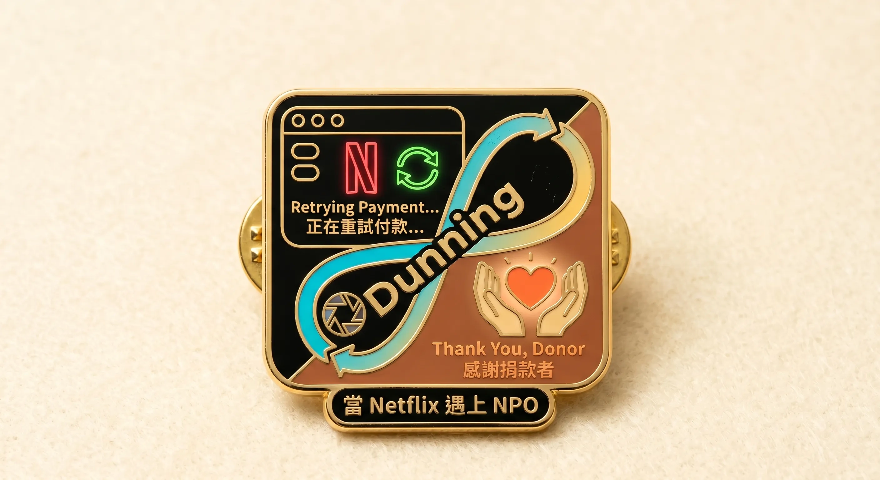 Dunning 智慧挽回機制概念徽章，融合 Netflix 訂閱重試付款與 NPO 捐款人感謝的意象，象徵訂閱經濟挽回策略應用於社福募款