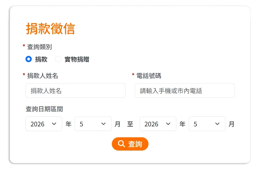 捐款徵信查詢頁面：支持者可自行查詢捐款紀錄，支援捐款與實物捐贈查詢