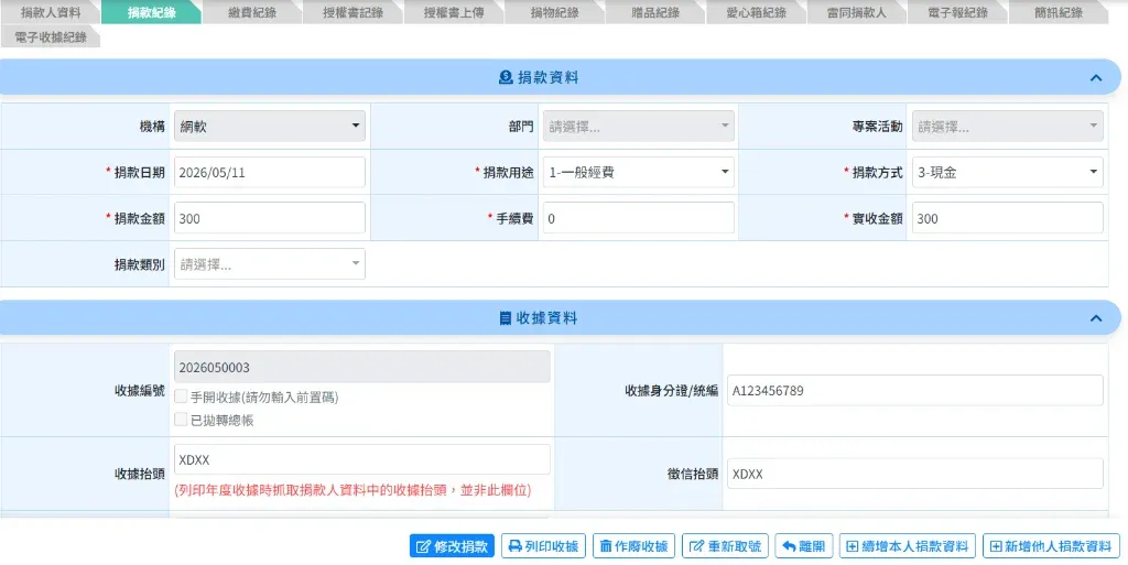 捐款紀錄與收據管理畫面：單筆捐款詳情含收據編號、收據抬頭、金額，可列印收據與修改捐款