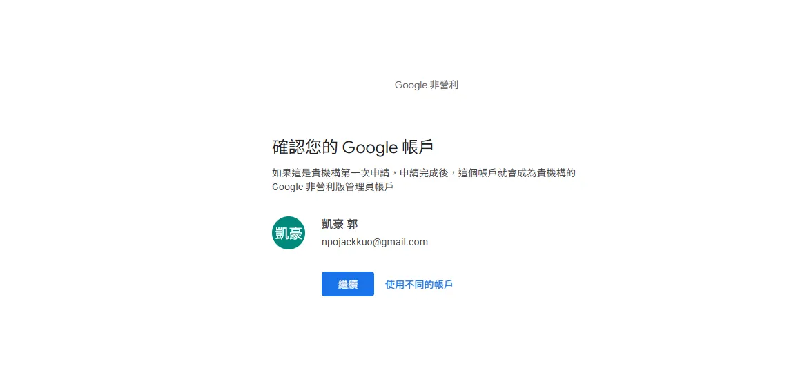 Google 非營利版帳戶確認頁面，顯示「確認您的 Google 帳戶」標題，說明若為機構第一次申請，此帳戶會成為 Google 非營利版管理員帳戶，下方顯示已登入的 Google 帳號資訊