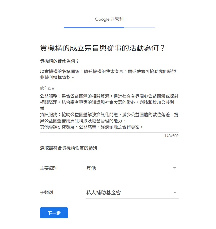Google 非營利版使命宣言與類別填寫頁面，標題為「貴機構的成立宗旨與從事的活動為何？」，使命宣言欄位填有公益服務與資訊服務的內容描述共 143 字，下方有主要類別選擇「其他」和子類別選擇「私人補助基金會」