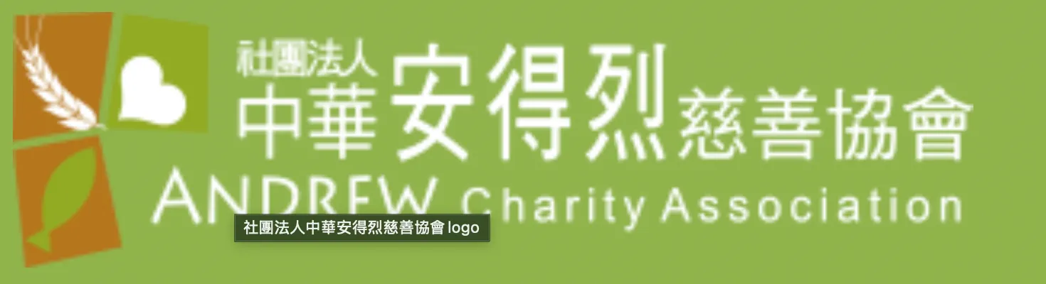 社團法人安得烈慈善協會
